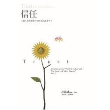 【電子書】信任：《個人與群體事件的本質》讀書會2