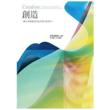 【電子書】創造：《個人與群體事件的本質》讀書會3