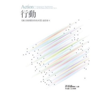 【電子書】行動：《個人與群體事件的本質》讀書會4