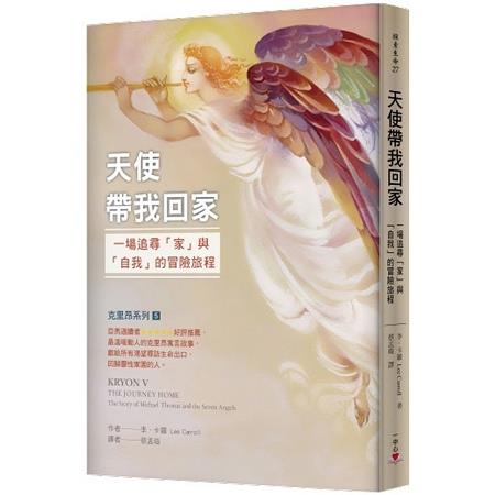 天使帶我回家：一場追尋「家」與「自我」的冒險旅程 | 拾書所