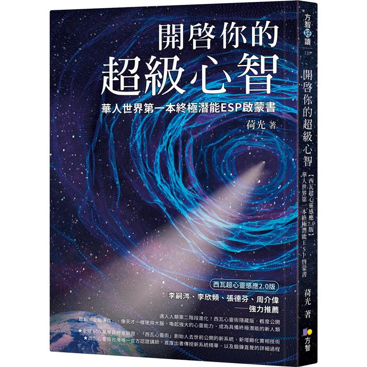 開啟你的超級心智：【西瓦超心靈感應2.0版】華人世界第一本終極潛能ESP啟蒙書【金石堂、博客來熱銷】