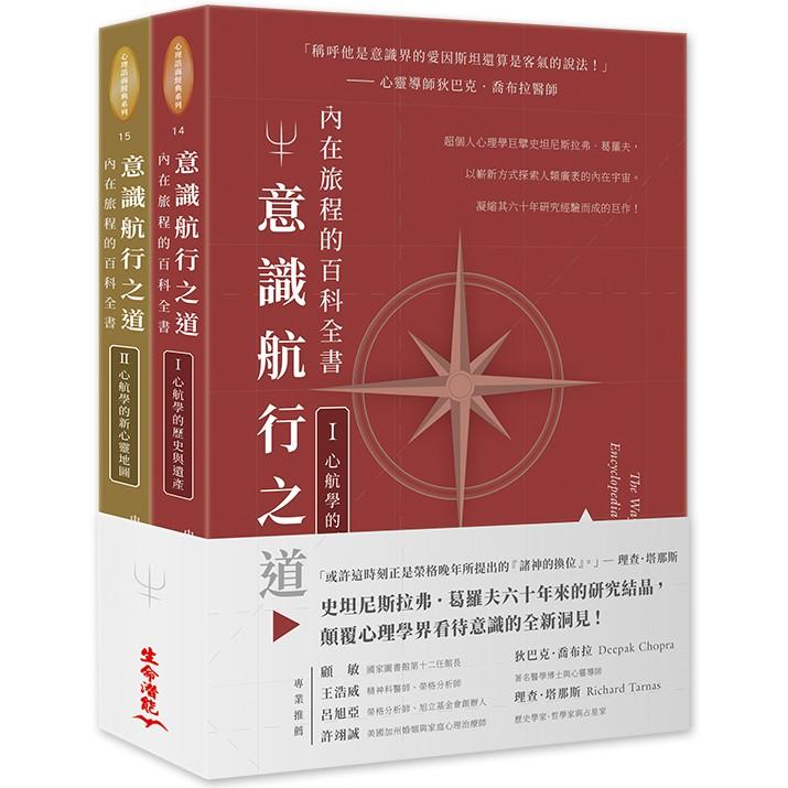 意識航行之道：內在旅程的百科全書I & II套書【金石堂、博客來熱銷】