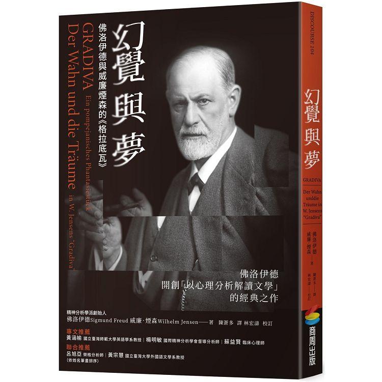 幻覺與夢：佛洛伊德與威廉煙森的《格拉底瓦》【金石堂、博客來熱銷】