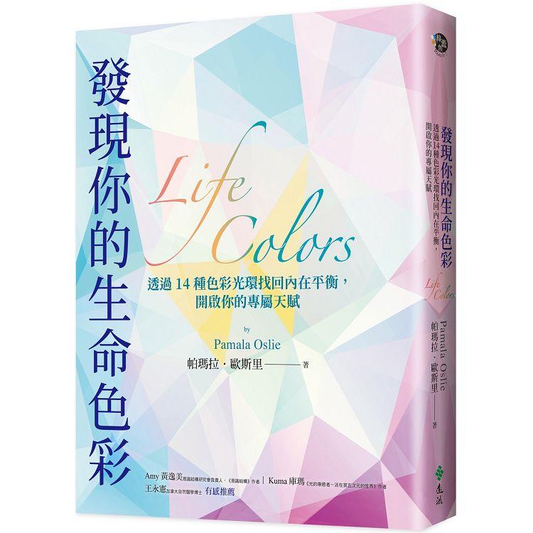發現你的生命色彩：透過14種色彩光環找回內在平衡，開啟你的專屬天賦【金石堂、博客來熱銷】