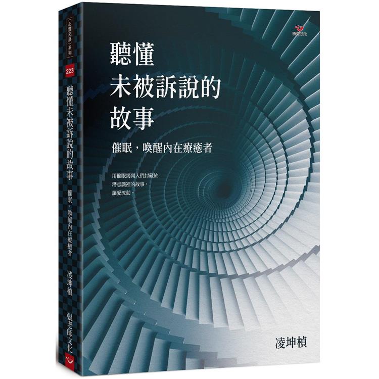 聽懂未被訴說的故事：催眠，喚醒內在療癒者【金石堂、博客來熱銷】