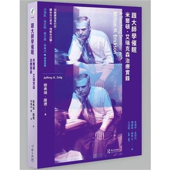跟大師學催眠：米爾頓．艾瑞克森治療實錄