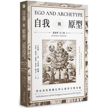 【電子書】自我與原型：深度剖析個體化與心靈的宗教功能