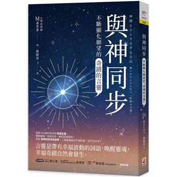 與神同步：不斷顯化願望的「奇蹟的言靈」