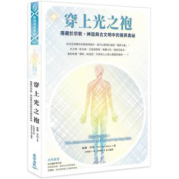 【電子書】穿上光之袍：隱藏於宗教、神話與古文明中的揚昇奧祕