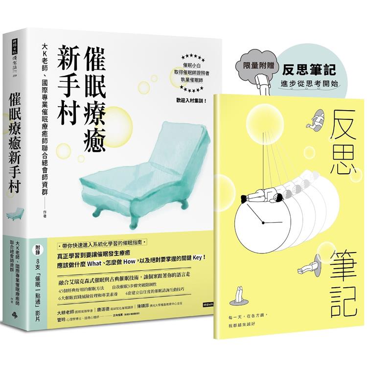 催眠療癒新手村(附8支催眠學習影片)【限量贈送反思筆記】【金石堂、博客來熱銷】