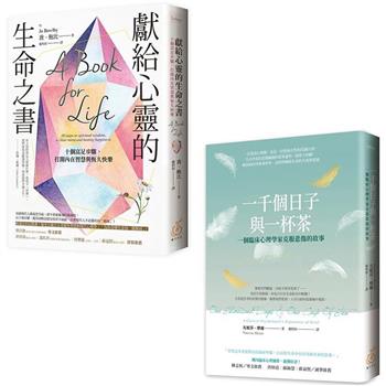 安穩心力量：破碎也可以修復(聊心套書兩本)《一千個日子與一杯茶》＋《獻給心靈的生命之書》