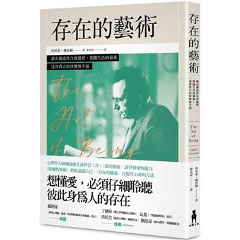 【電子書】存在的藝術