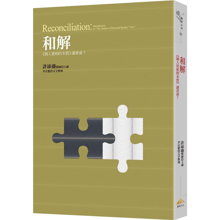 和解：《個人實相的本質》讀書會6【金石堂、博客來熱銷】