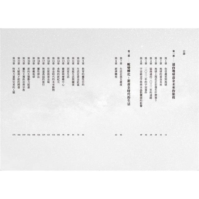 黃金未來:預言2032年第五次元的新地球 黃金未來:預言2032年第五次元的新地球