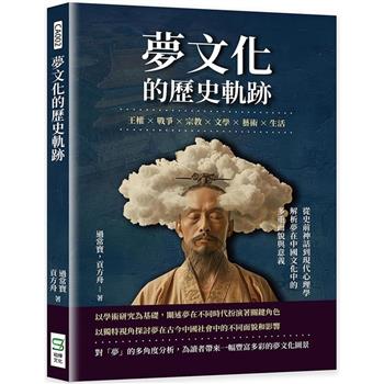 夢文化的歷史軌跡：王權×戰爭×宗教×文學×藝術×生活，從史前神話到現代心理學，解析夢在中國文化中的多重面貌與意義