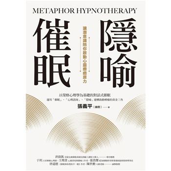 隱喻催眠：讓潛意識陪你啟動心靈療癒原力