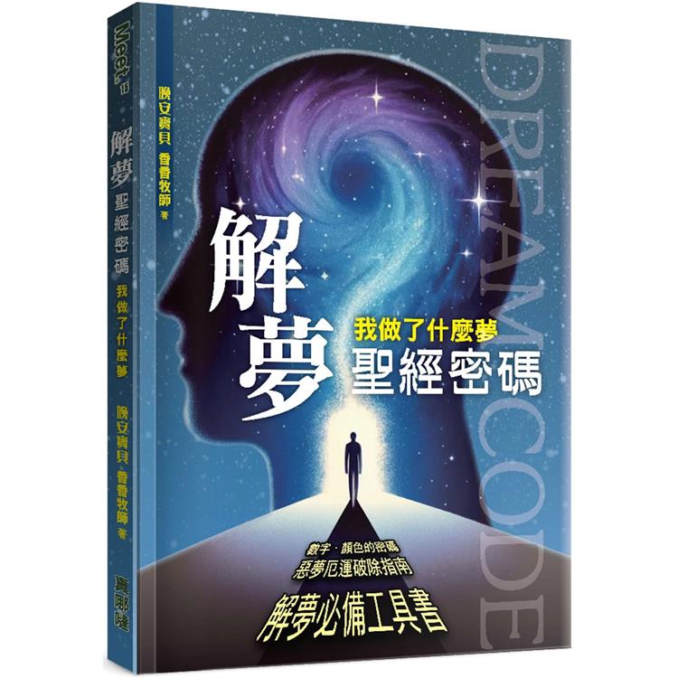 解夢聖經密碼：我做了什麼夢【金石堂、博客來熱銷】