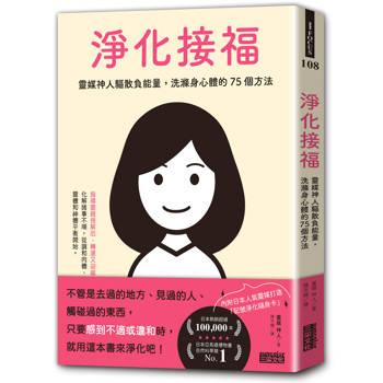 淨化接福:靈媒神人驅散負能量,洗滌身心體的75個方法【隨書附贈記號淨化隨身卡】 淨化接福:靈媒神人驅散負能量,洗滌身心體的75個方法【隨書附贈記號淨化隨身卡】