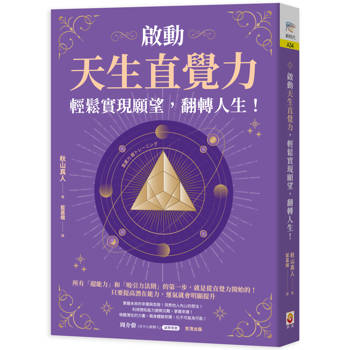 【電子書】啟動天生直覺力，輕鬆實現願望，翻轉人生！