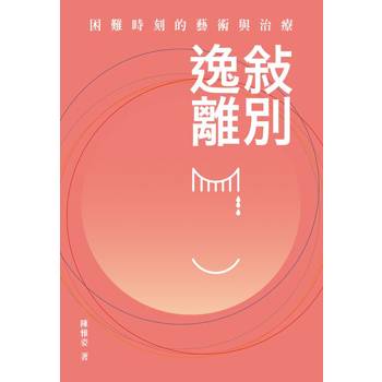 敘別逸離：困難時刻的藝術與治療