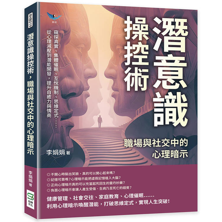 潛意識操控術，職場與社交中的心理暗示：窺探真實、集體催眠、互悅機制、思維定式……從心理減壓到潛能開發，提升自癒力與情商【金石堂、博客來熱銷】