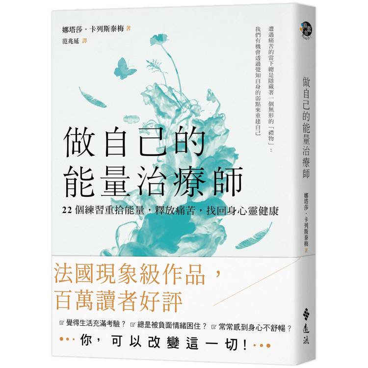 做自己的能量治療師：22個練習重拾能量，釋放痛苦，找回身心靈健康【金石堂、博客來熱銷】