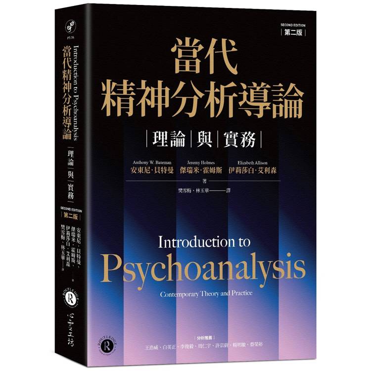 當代精神分析導論【金石堂、博客來熱銷】