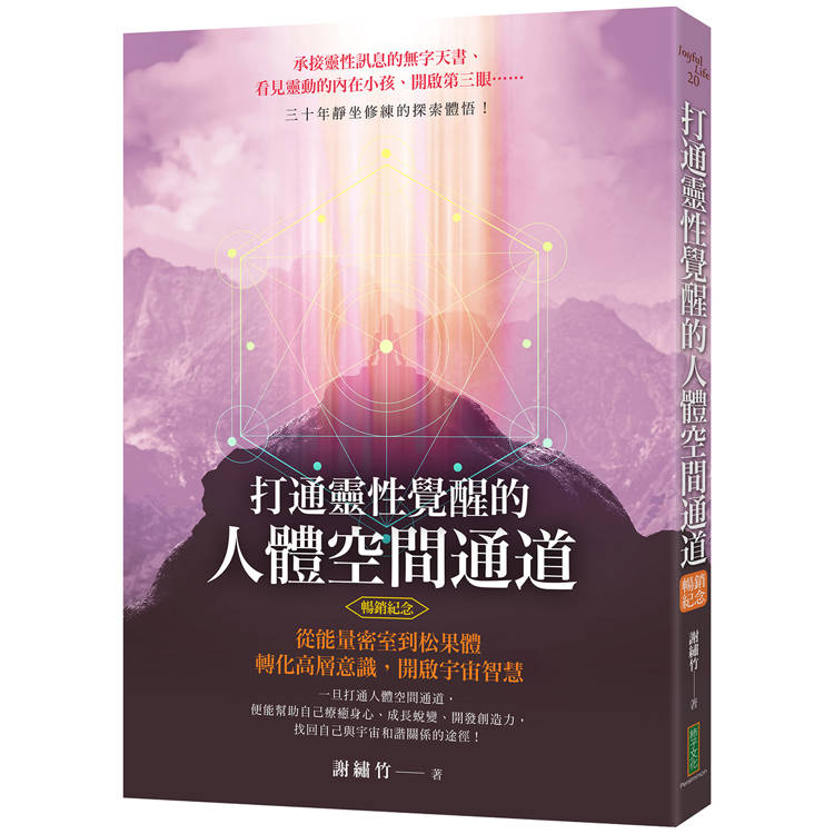 打通靈性覺醒的人體空間通道(暢銷紀念版)：從能量密室到松果體，轉化高層意識，開啟宇宙智慧！【金石堂、博客來熱銷】