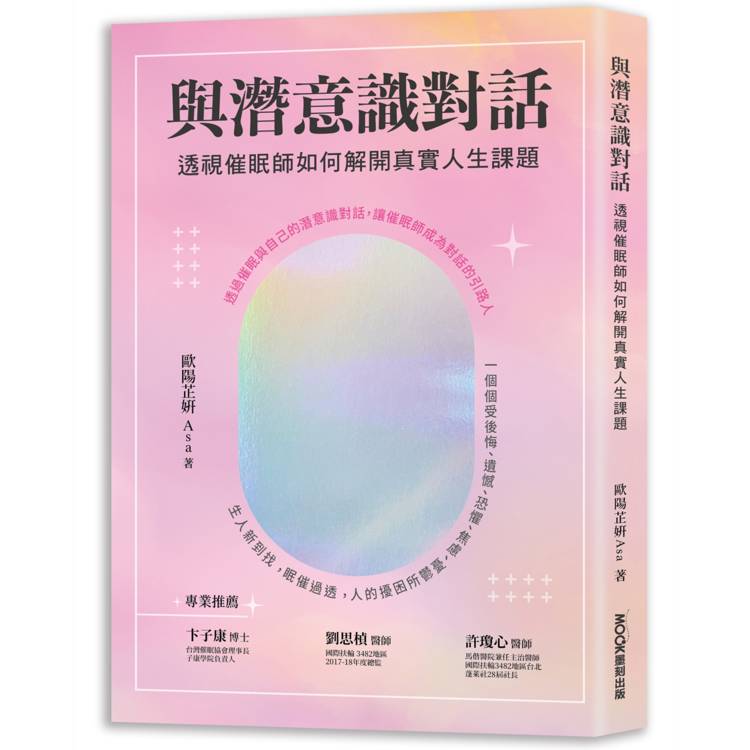 與潛意識對話：透視催眠師如何解開真實人生課題【金石堂、博客來熱銷】