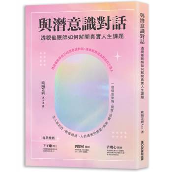 與潛意識對話：透視催眠師如何解開真實人生課題