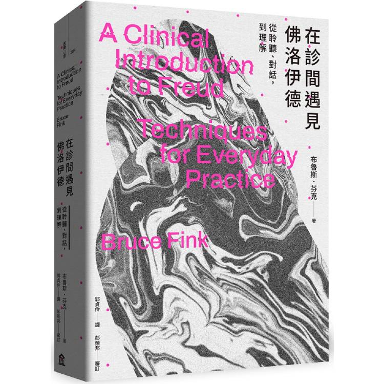 在診間遇見佛洛伊德：從聆聽、對話，到理解【金石堂、博客來熱銷】