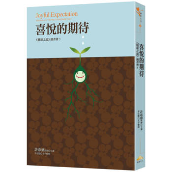 喜悅的期待