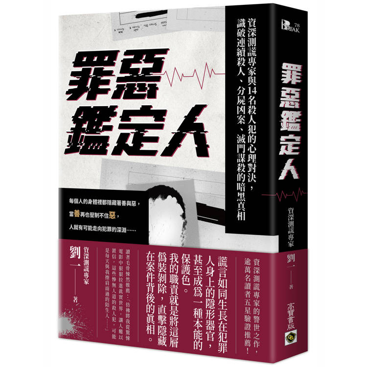 罪惡鑑定人：資深測謊專家與14名殺人犯的心理對決，識破連續殺人、分屍凶案、滅門謀殺的暗黑真相【金石堂、博客來熱銷】