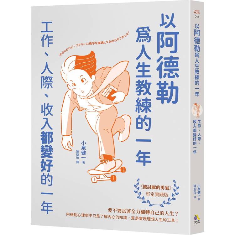 以阿德勒為人生教練的一年：工作、人際、收入都變好的一年【金石堂、博客來熱銷】