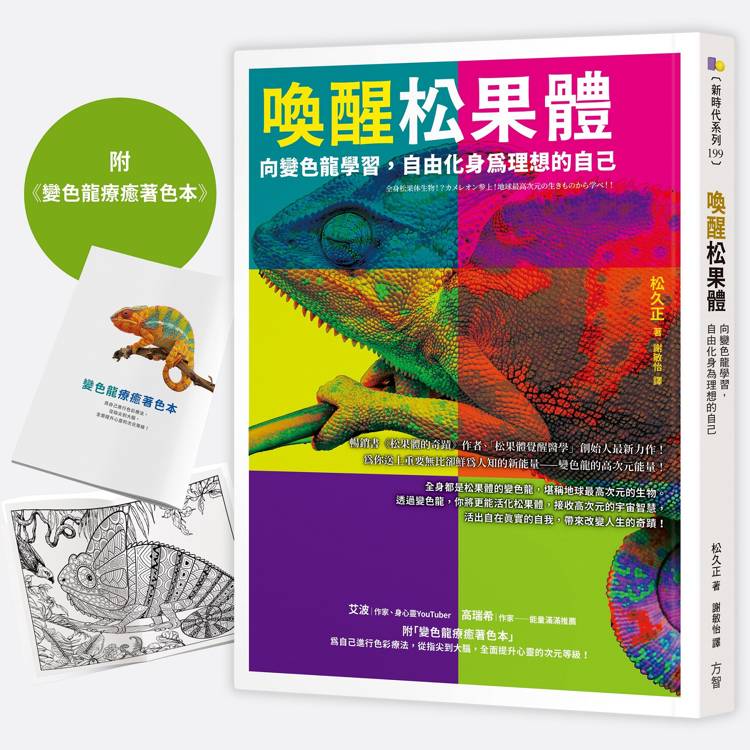 喚醒松果體【1書＋1著色本】：向變色龍學習，自由化身為理想的自己【金石堂、博客來熱銷】