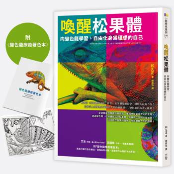 【電子書】喚醒松果體【1書＋1著色本】