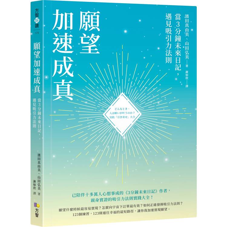 願望加速成真：當3分鐘未來日記，遇見吸引力法則【金石堂、博客來熱銷】