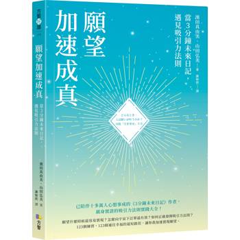 願望加速成真:當3分鐘未來日記,遇見吸引力法則 願望加速成真:當3分鐘未來日記,遇見吸引力法則