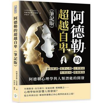 阿德勒的超越自卑（筆記版）：夢境解讀×犯罪心理×自卑情結×性別認同×婚姻關係……阿德勒心理學與人類潛能的開發