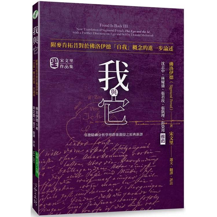 我與它：附麥肯拓昔對於佛洛伊德「自我」概念的進一步論述【金石堂、博客來熱銷】