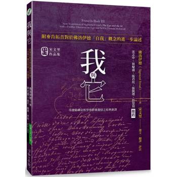 【電子書】我與它：附麥肯拓昔對於佛洛伊德「自我」概念的進一步論述