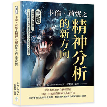 卡倫．荷妮之精神分析的新方向（筆記版）：挑戰佛洛伊德理論！以文化與社會視角重新定義內心焦慮與人際衝突