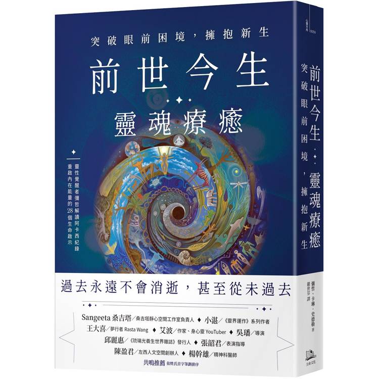 前世今生靈魂療癒：突破眼前困境，擁抱新生【金石堂、博客來熱銷】