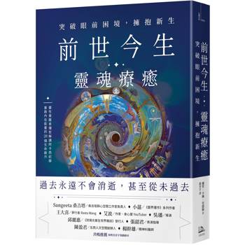 前世今生靈魂療癒:突破眼前困境,擁抱新生 前世今生靈魂療癒:突破眼前困境,擁抱新生