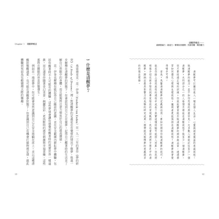 清醒夢療法:鍛鍊意識力、創造力,學習自我覺察、克服恐懼、釋放壓力 清醒夢療法:鍛鍊意識力、創造力,學習自我覺察、克服恐懼、釋放壓力