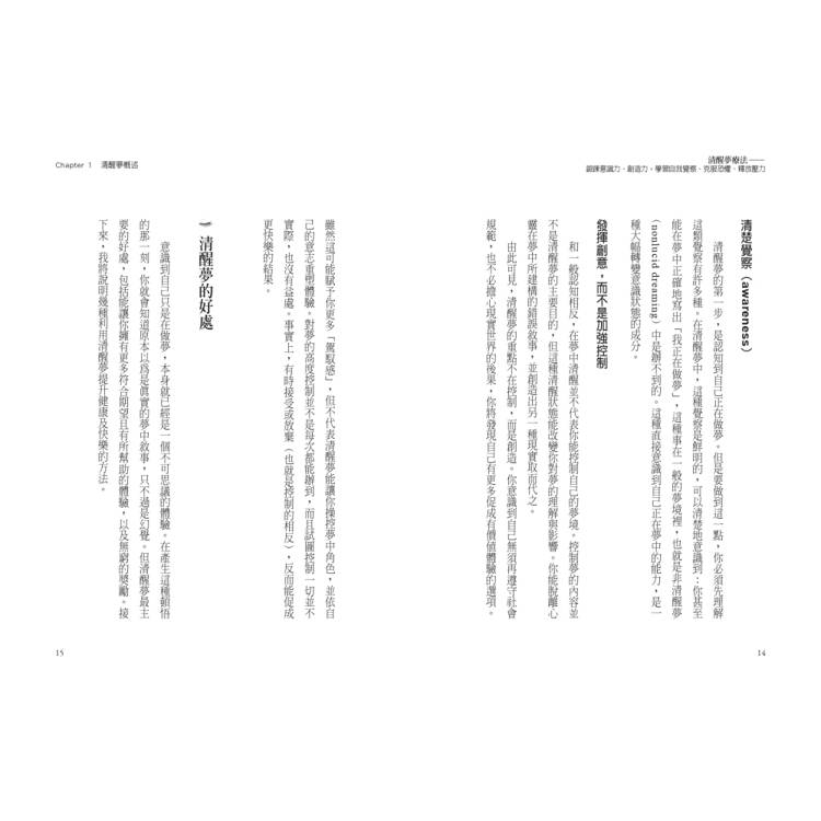 清醒夢療法:鍛鍊意識力、創造力,學習自我覺察、克服恐懼、釋放壓力 清醒夢療法:鍛鍊意識力、創造力,學習自我覺察、克服恐懼、釋放壓力