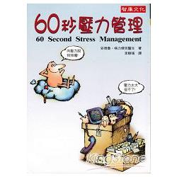 60秒壓力管理＜保健醫療－1＞ | 拾書所