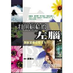 打開糾結的左腦－創新思維改變人生 | 拾書所