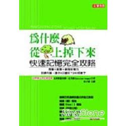 為什麼羊從樹上掉下來?快速記憶完全攻略 | 拾書所