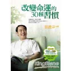 改變命運的30種習慣(附習慣管理VCD) | 拾書所